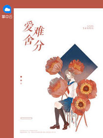 爱舍难分