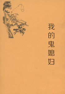 我的鬼媳妇