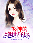 女神的绝代狂龙
