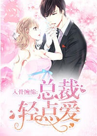入骨缠绵:总裁轻点爱