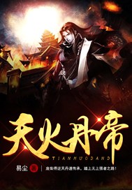 天火丹帝