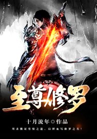 至尊修罗