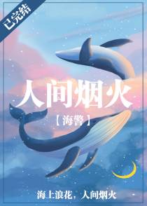 人间烟火