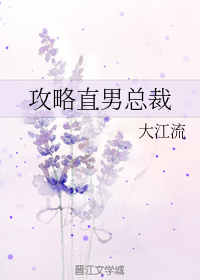 攻略直男总裁