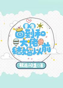 回到和大佬结婚以前[重生]