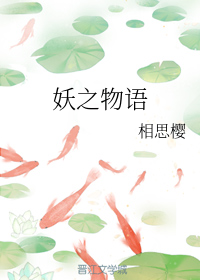 妖之物语（下）