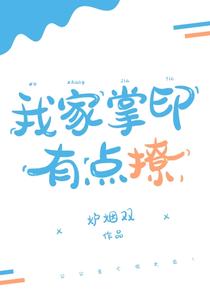我家掌印有点撩