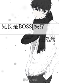 兄长是BOSS[快穿]