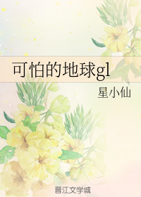 可怕的地球gl