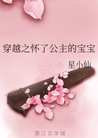 穿越之怀了公主的宝宝