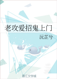 老攻爱招鬼上门