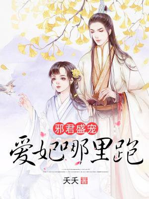 邪君盛宠：爱妃哪里跑