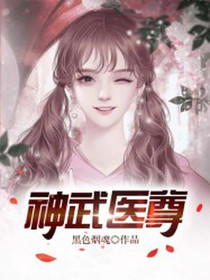神武医尊