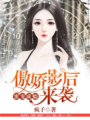 蜜宠成瘾：傲娇影后来袭
