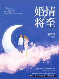 婚情将至