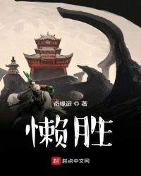 懒胜