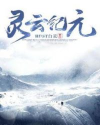 灵云纪元