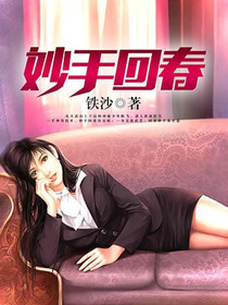 妙手回春（得间精修）