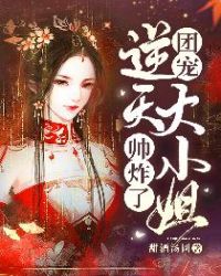 团宠：逆天大小姐帅炸了