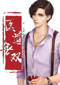 一代医神