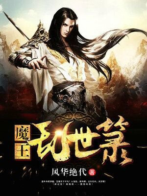 魔王乱世箓