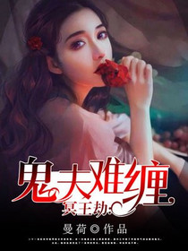 冥王劫：鬼夫难缠