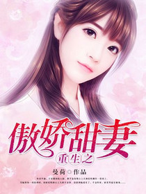 重生之傲娇甜妻慕子念