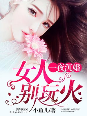 一夜沉婚：女人，别玩火