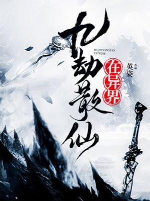 九劫散仙沈玄