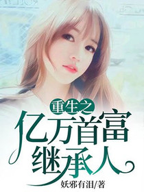 亿万继承人林逸