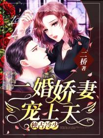 二婚娇妻宠上天容鸢殷冥殃