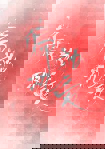 偏执独爱