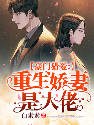豪门猎爱宋子语厉时城