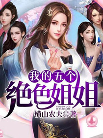 王超的五个绝色姐姐