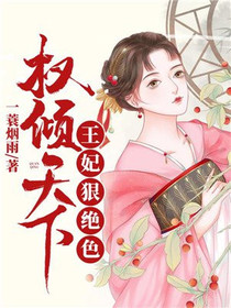 权倾天下沐芷兮萧熠琰