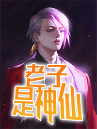 老子是神仙陈阳