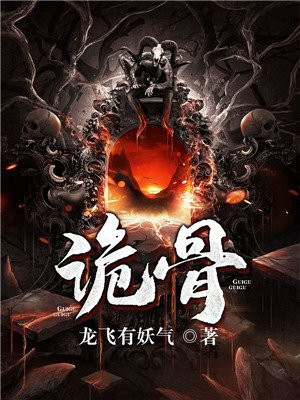 诡骨王换薛十三