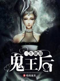 三生姻缘：鬼王后