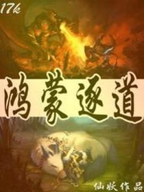 鸿蒙逐道秦啸