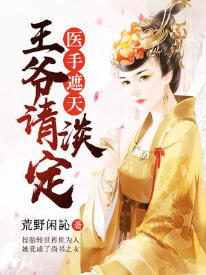 腹黑王爷俏医妃