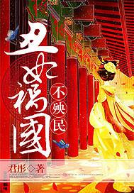 丑妃祸国