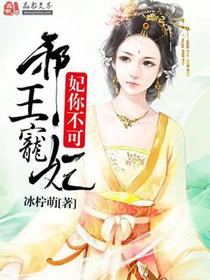 妃你不可之邪王宠妃