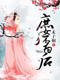 庶女不为后
