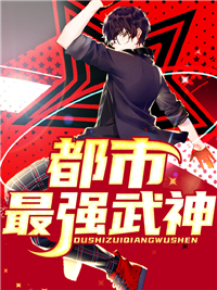 都市最强武神