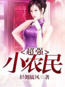 超强小农民张凡