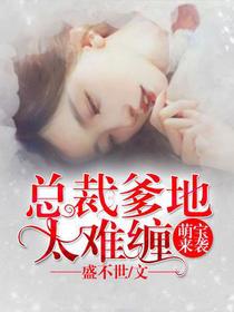 帝国萌宝：薄少宠妻甜蜜蜜唐诗薄夜
