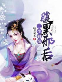 三生姻缘：腹黑邪后