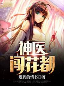 神医闯花都
