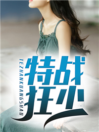 特战狂少