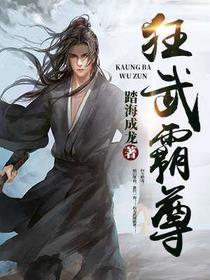 狂武霸尊